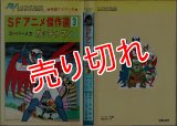 SFアニメ傑作選３ スーパーメカ ガッチャマン 3巻 タツノコプロ 吉田竜夫原作 エース・ファイブ・コミックス