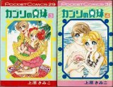 カプリの真珠 3・4巻/初版 上原きみこ シップ ポケット コミックス/4巻染み強