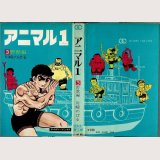 アニマル１ 3巻 川崎のぼる ゴールデン・コミックス