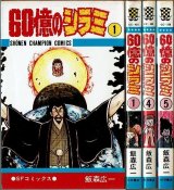 60億のシラミ 1・4・5巻/初版 飯森広一 少年チャンピオン・コミックス