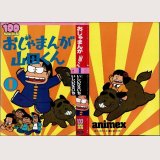 おじゃまんが 山田くん 1巻/初版 いしいひさいち テレビランドコミックス