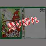 ドロロンえん魔くん 1巻 永井豪とダイナミック・プロ COMIC MATE