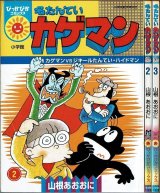 名たんていカゲマン 2巻・3巻/初版 山根あおおに ぴっかぴかコミックス カラー版
