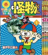 怪物くん 1-3巻/初版 藤子不二雄A ぴっかぴかコミックス カラー版