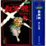 血笑鴉 [完全版]/初版 横山光輝時代傑作選 講談社漫画文庫