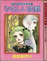 やさしい沈黙 のがみけい りぼんアイドル文庫