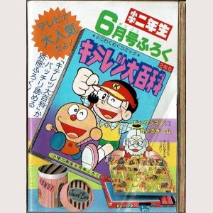 画像2: つるピカハゲ丸 のむらしんぼ 小二わくわくコミック 