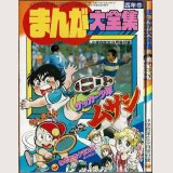  まんが大全集 小学四年生9月号付録 ~サッカー少年ムサシ・のんきくん他~