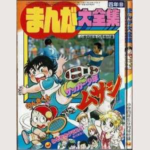 画像1:  まんが大全集 小学四年生9月号付録 ~サッカー少年ムサシ・のんきくん他~