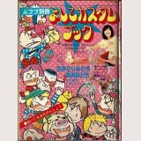 ムフフ別冊 よしこカスタムブック 土田よしこ りぼんふろく