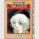 海におちた星  久木田律子 りぼんアイドル文庫