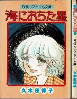 海におちた星  久木田律子 りぼんアイドル文庫