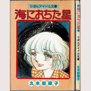 画像1: 海におちた星  久木田律子 りぼんアイドル文庫