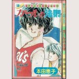  ガールの法則 本田恵子 超デラックス別冊読み切り りぼんふろく