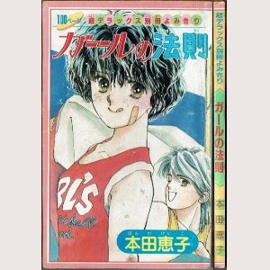 画像1:  ガールの法則 本田恵子 超デラックス別冊読み切り りぼんふろく