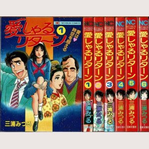 画像1: 愛しゃるリターン 全6巻/初版 三浦みつる NICHIBUN COMICS