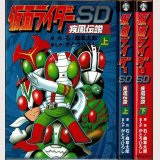 仮面ライダーSD 疾風伝説 全2巻/初版 かとうひろし 石ノ森章太郎原作 朝日ソノラマ