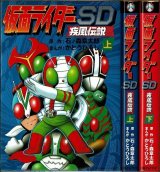 仮面ライダーSD 疾風伝説 全2巻/初版 かとうひろし 石ノ森章太郎原作 朝日ソノラマ