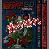 仮面ライダーSD 疾風伝説 全2巻/初版 かとうひろし 石ノ森章太郎原作 朝日ソノラマ :y3d