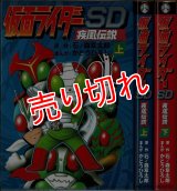 仮面ライダーSD 疾風伝説 全2巻/初版 かとうひろし 石ノ森章太郎原作 朝日ソノラマ :y3d