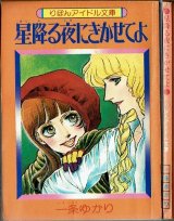 星降る夜にきかせてよ 一条ゆかり りぼんアイドル文庫