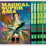 MAGICAL SUPER ASIA ~深く美しきアジア~ 全5巻/初版 鄭問 講談社