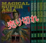 MAGICAL SUPER ASIA ~深く美しきアジア~ 全5巻/初版 鄭問 講談社 :y2