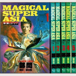 画像1: MAGICAL SUPER ASIA ~深く美しきアジア~ 全5巻/初版 鄭問 講談社