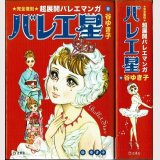 バレエ星 ~完全復刻 超展開バレエマンガ~ 谷ゆき子 立東舎