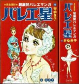 バレエ星 ~完全復刻 超展開バレエマンガ~ 谷ゆき子 立東舎