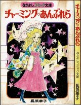 チャーミング♡あんぶれら 長浜幸子 なかよしコミック文庫(S53.2)