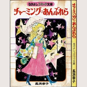 画像1: チャーミング♡あんぶれら 長浜幸子 なかよしコミック文庫(S53.2)