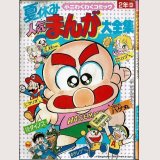  夏休み人気まんが大全集 小二わくわくコミック ~つるピカハゲ丸・キテレツ大百科他~