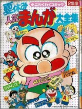  夏休み人気まんが大全集 小二わくわくコミック ~つるピカハゲ丸・キテレツ大百科他~