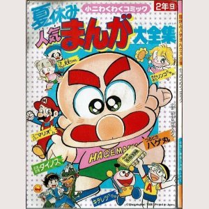 画像1:  夏休み人気まんが大全集 小二わくわくコミック ~つるピカハゲ丸・キテレツ大百科他~