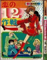  恋の１・２作戦 一条ゆかり りぼん大長編別冊