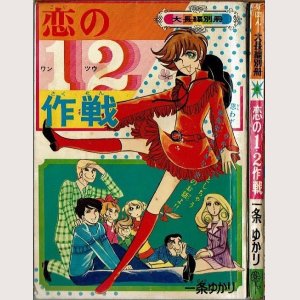 画像1:  恋の１・２作戦 一条ゆかり りぼん大長編別冊