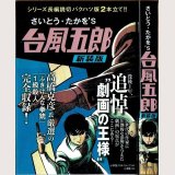 さいとう・たかを'S 台風五郎 新装版/初版・帯付 さいとう・たかを 小学館