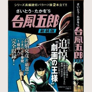 画像1: さいとう・たかを'S 台風五郎 新装版/初版・帯付 さいとう・たかを 小学館