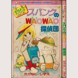 スパンクのWAOWAO探偵団 ~おはよう!スパンク はみ出し編~ たかなし♡しずえ なかよしオリジナルコミックス