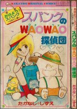 スパンクのWAOWAO探偵団 ~おはよう!スパンク はみ出し編~ たかなし♡しずえ なかよしオリジナルコミックス