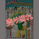 弓月光 ワンマンショー りぼん9月特大号ふろく ~ヨットどっこい！~