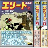 エリート 全2巻/初版・帯付 桑田次郎・平井和正 MSS