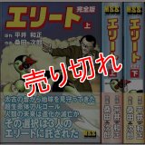 エリート 全2巻/初版・帯付 桑田次郎・平井和正 MSS :y4