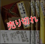 ダンテ神曲 地獄編 上下巻+浄罪編・天国編/初版(全3巻) 永井豪 講談社・コミックス/B6HC