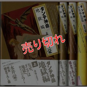 画像1: ダンテ神曲 地獄編 上下巻+浄罪編・天国編/初版(全3巻) 永井豪 講談社・コミックス/B6HC