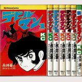 デビルマン 全5巻+新デビルマン 永井豪とダイナミックプロ 講談社コミックス