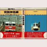 国鉄の車両20 京阪神各線 保育社/B6版