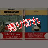 国鉄の車両20 京阪神各線 保育社/B6版