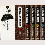 佐武と市 捕物控 全4巻/初版 石ノ森章太郎 小学館叢書/B6HC